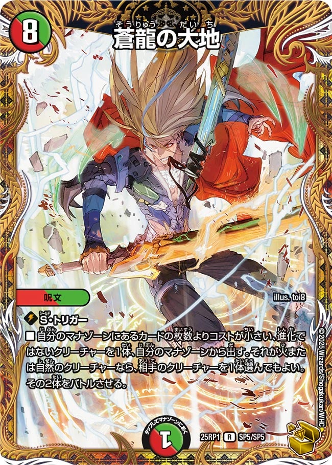 蒼龍の大地【R】{25RP1SP5/SP5}《多》 - カードラッシュDM