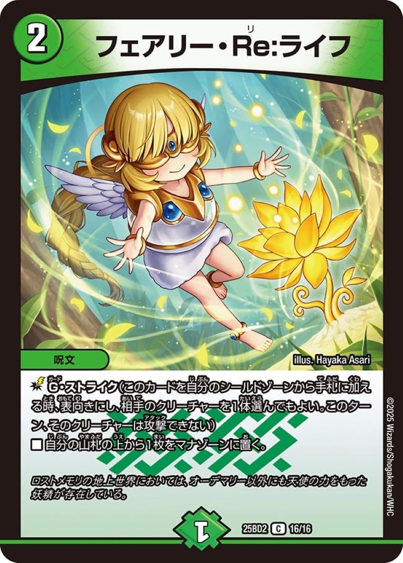フェアリー・Re:ライフ【C】{25BD216/16}《自然》 - カードラッシュDM