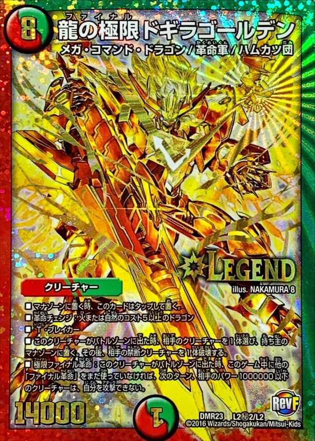 龍の極限ドギラゴールデン【SE2】{DMR23L2秘2/L2}《多》