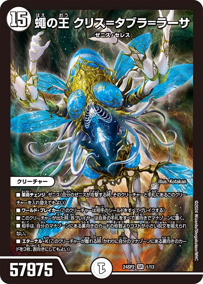 蠅の王 クリス＝タブラ＝ラーサ【SR】{24SP21/13}《無》 - カード