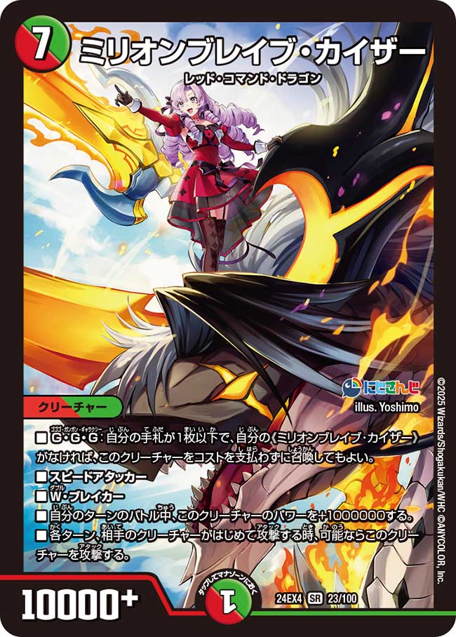 ミリオンブレイブ・カイザー【SR】{24EX423/100}《多》 - カードラッシュDM