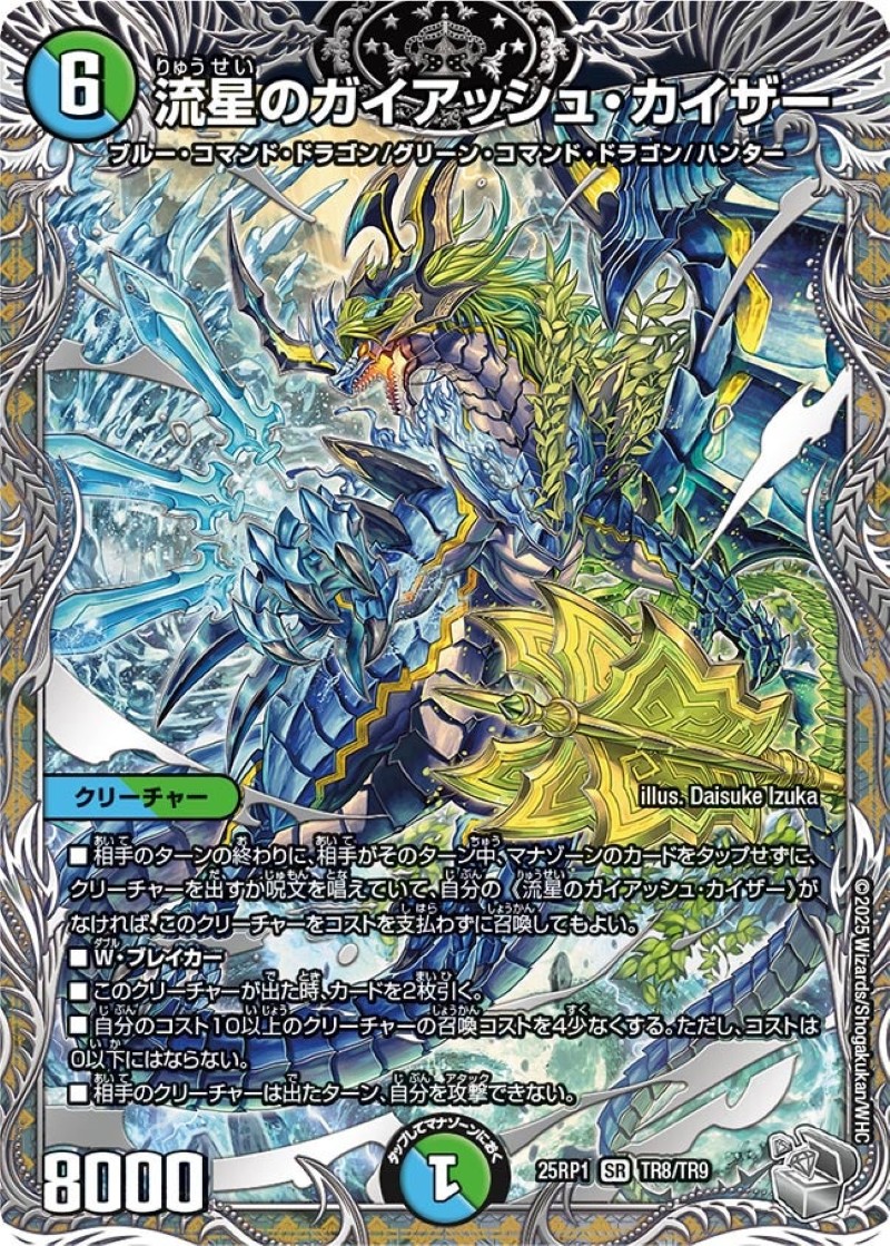 状態A-〕流星のガイアッシュ・カイザー【SR】{25RP1TR8/TR9}《多