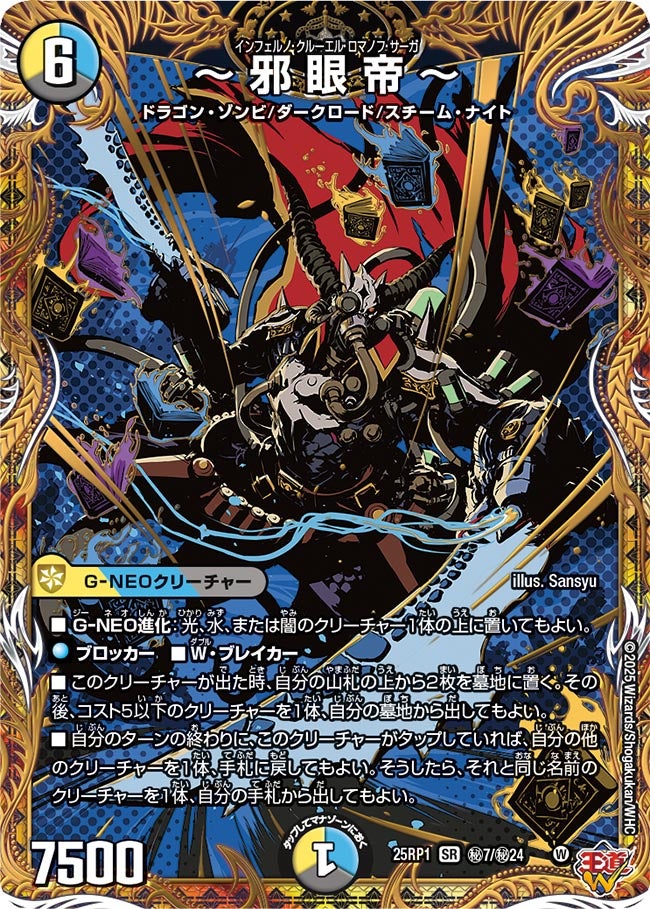邪眼帝〜【SR】{25RP1秘7/秘24}《多》 - カードラッシュDM