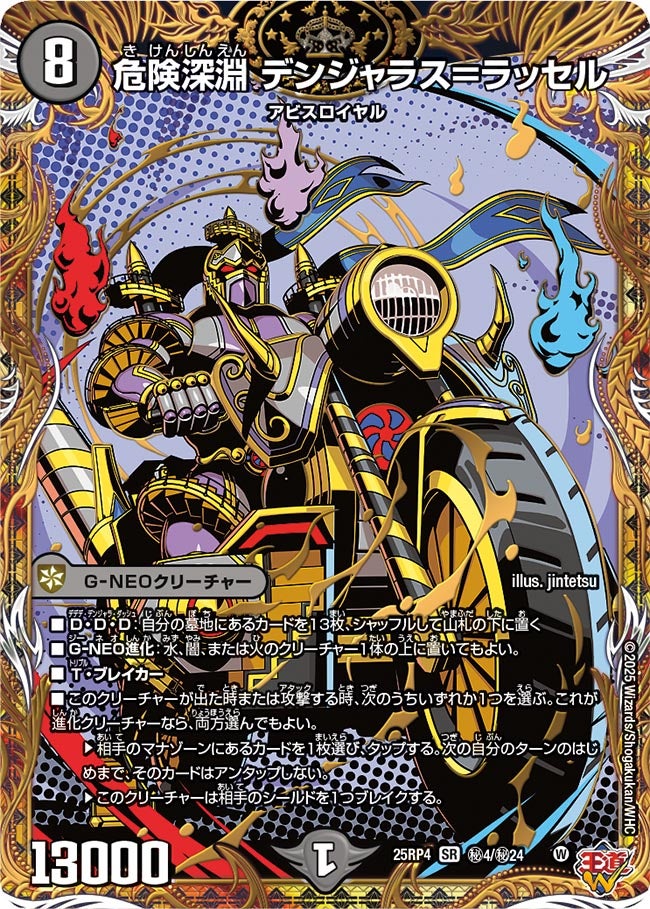 危険深淵デンジャラス＝ラッセル【SR】{25RP4秘4/秘24}《闇》