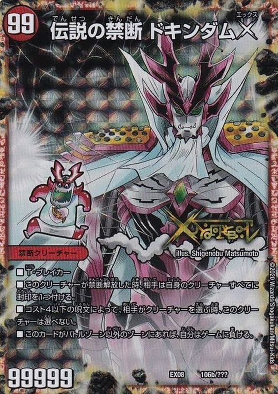 状態C〕禁断-封印されしX-/伝説の禁断ドキンダムX【-】{EX08106b