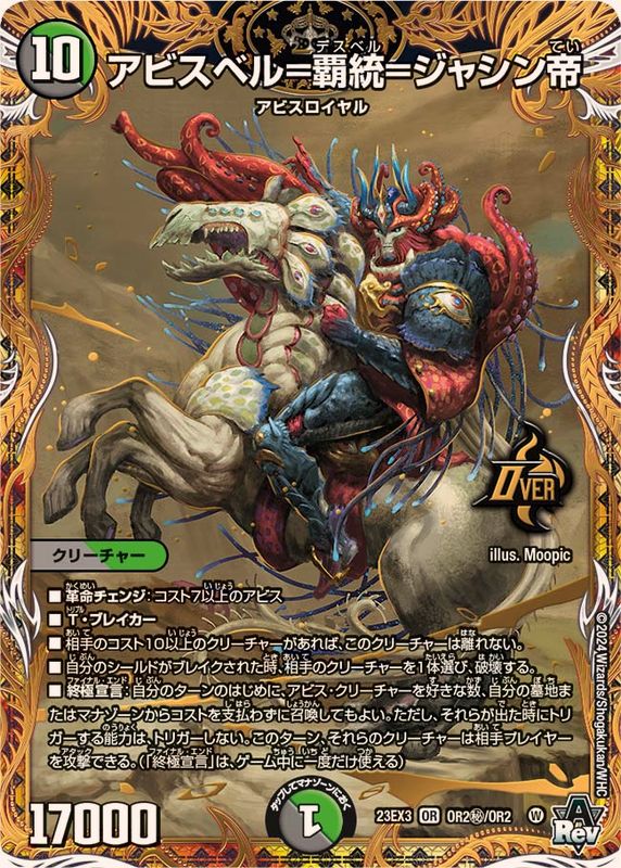 アビスベル=覇統=ジャシン帝【OR】{23EX3OR2秘/OR2}《多》 - カード