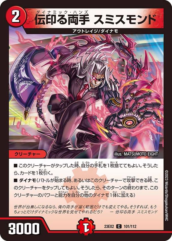 伝印る両手スミスモンド【C】{23EX2101/112}《火》