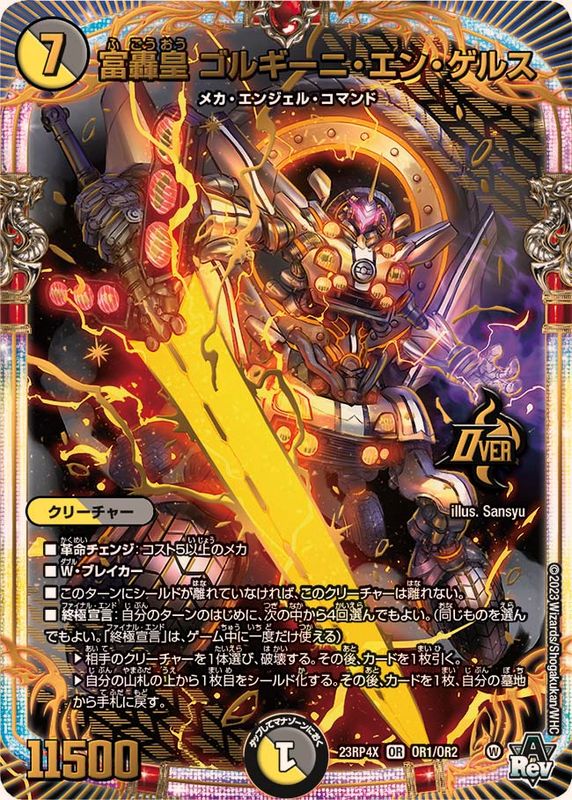 富轟皇ゴルギーニ・エン・ゲルス【OR】{23RP4XOR1/OR2}《多》