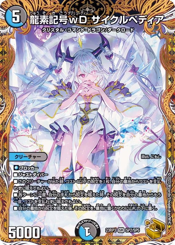状態B〕龍素記号wDサイクルペディア【SR】{23RP3SP2/SP5}《多》