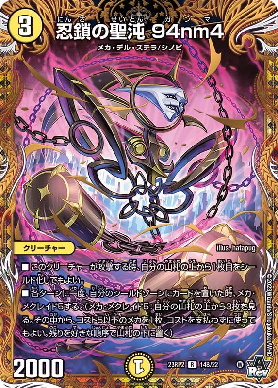 忍鎖の聖沌94nm4【R】{23RP214B/22}《光》