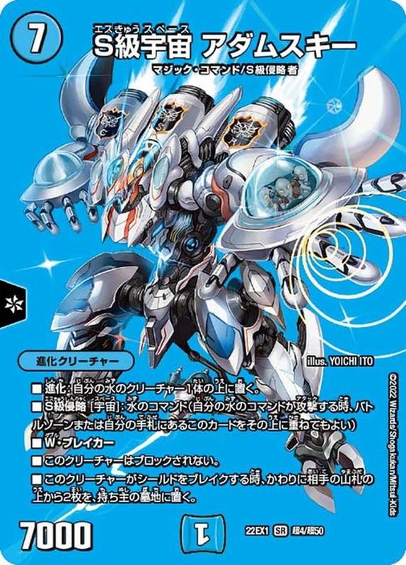 S級宇宙アダムスキー【SR】{22EX1超4/超50}《水》