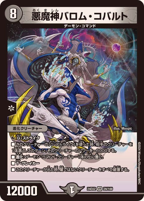 悪魔神バロム・コバルト【VR】{24EX228/100}《闇》 - カードラッシュDM