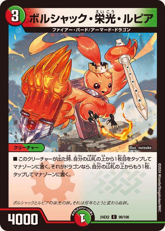 ボルシャック・栄光・ルピア【C】{24EX299/100}《多》 - カードラッシュDM