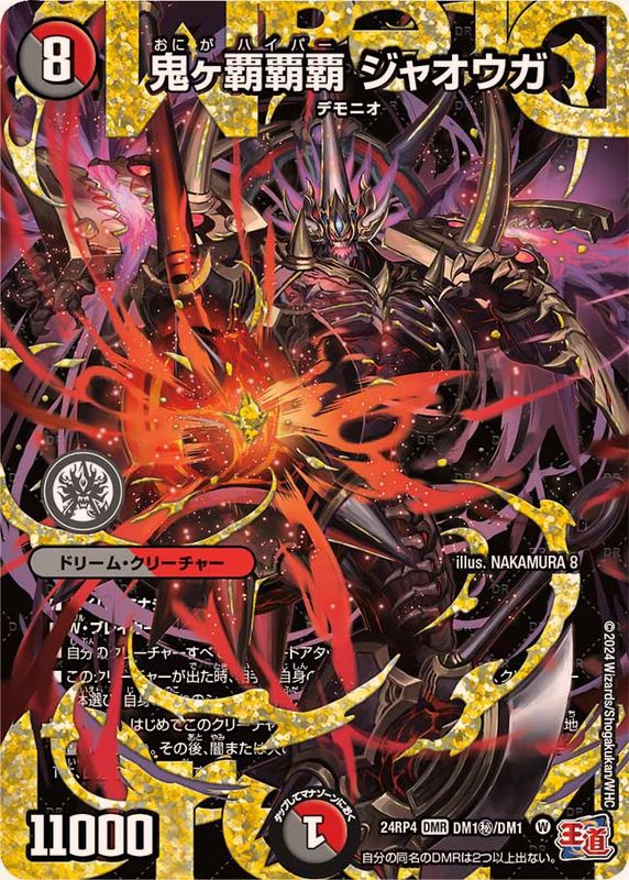 状態B〕鬼ヶ覇覇覇ジャオウガ【DMR】{24RP4DM1秘/DM1}《多》