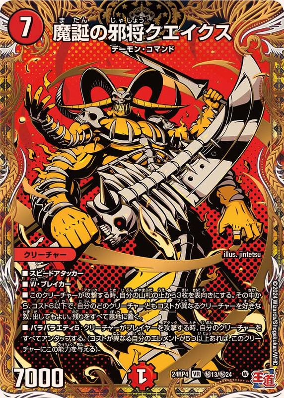 魔誕の邪将クエイクス【VR】{24RP4秘13/秘24}《火》 - カードラッシュDM