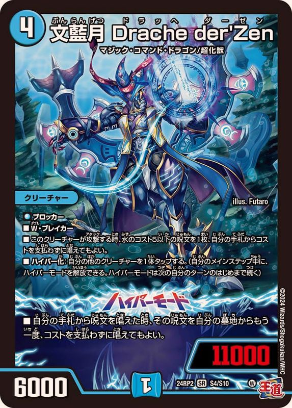 状態A-〕文藍月Dracheder'Zen【SR】{24RP2S4/S10}《水》