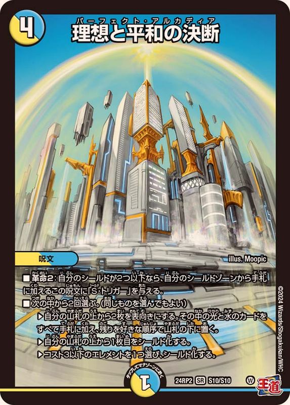 デュエルマスターズ 理想と平和の決断 パーフェクトアルカディア 4枚