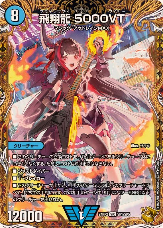 飛翔龍5000VT【VIC】{24RP2SP1/SP5}《水》 - カードラッシュDM