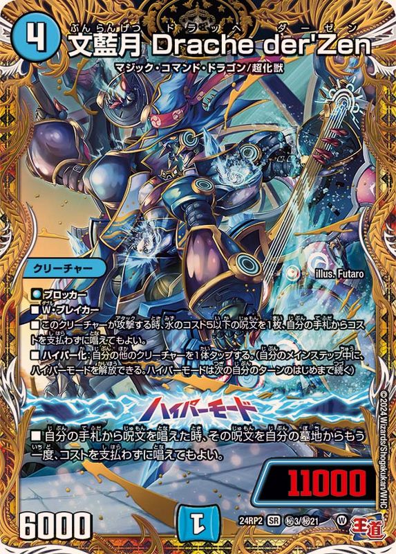 文藍月Dracheder'Zen【SR】{24RP2秘3/秘21}《水》 - カードラッシュDM