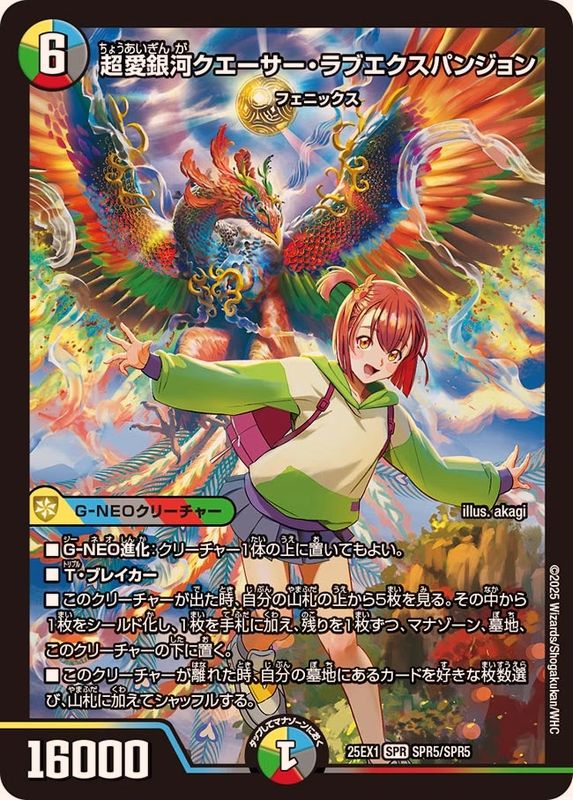 超愛銀河クエーサー・ラブエクスパンジョン【SPR】{25EX1SPR5/SPR5