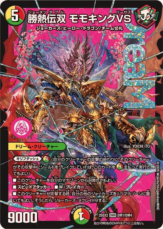 勝熱伝双モモキングVS【DMR】{25EX2DM1/DM4}《多》