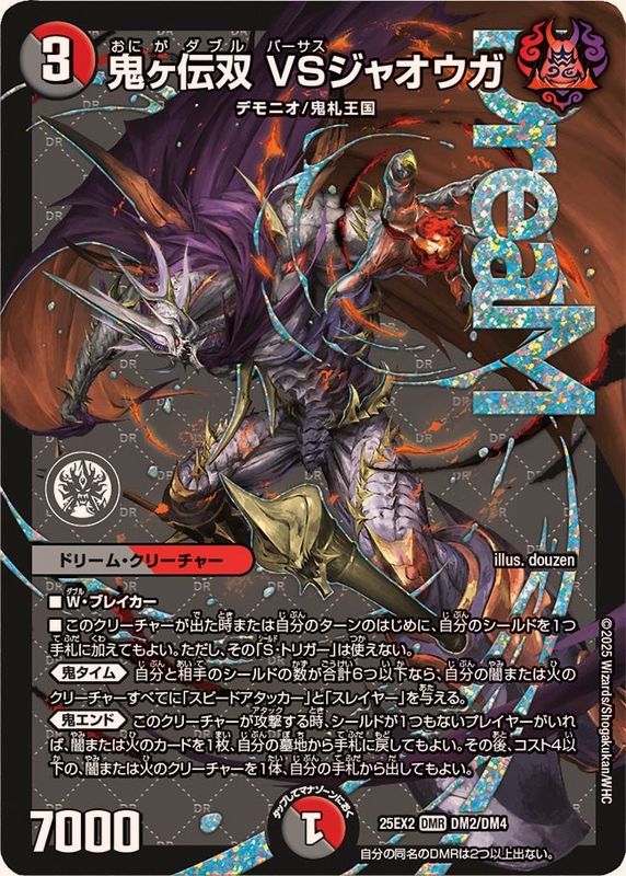鬼ヶ伝双VSジャオウガ【DMR】{25EX2DM2/DM4}《多》