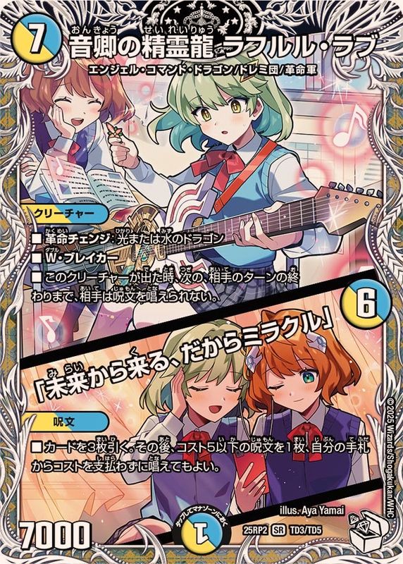 音卿の精霊龍ラフルル・ラブ/「未来から来る、だからミラクル」【SR