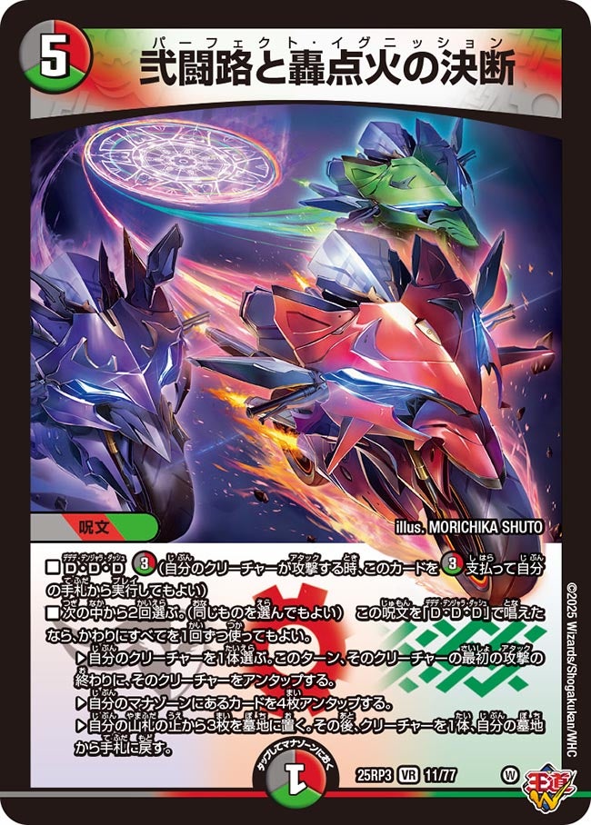 弐闘路と轟点火の決断【VR】{25RP311/77}《多》