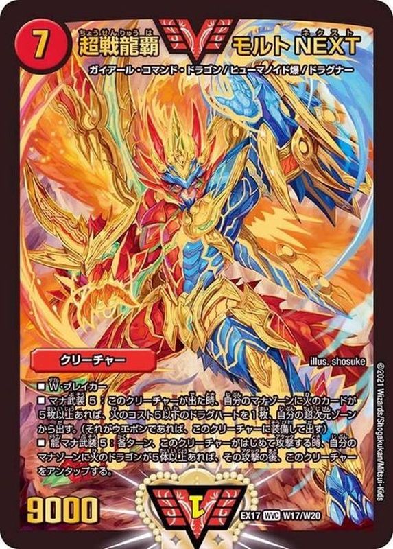 状態B〕超戦龍覇モルトNEXT【WVC】{EX17W17/W20}《火》
