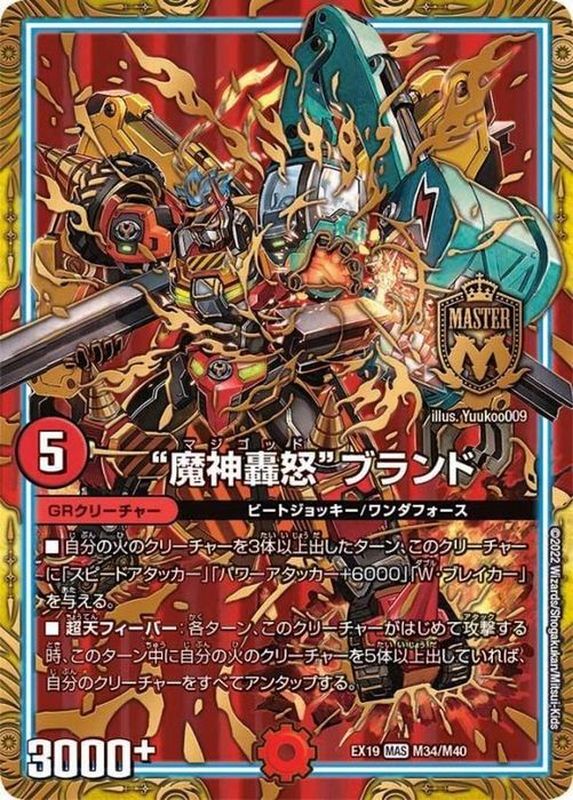 魔神轟怒ブランド【MAS】{EX19M34/M40}《火》