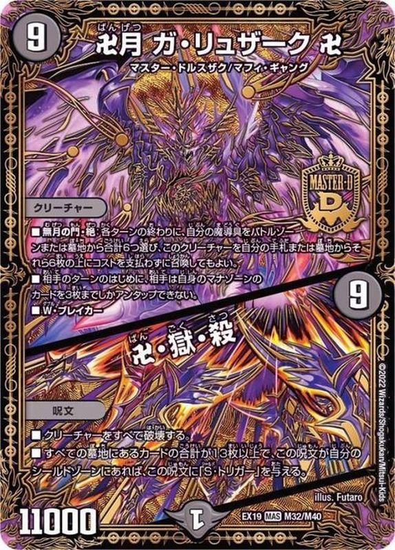 卍月ガ・リュザーク卍/卍・獄・殺【MAS】{EX19M32/M40}《闇》