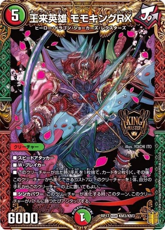 状態A-〕王来英雄モモキングRX【KGM】{RP17KM3/KM3}《多》