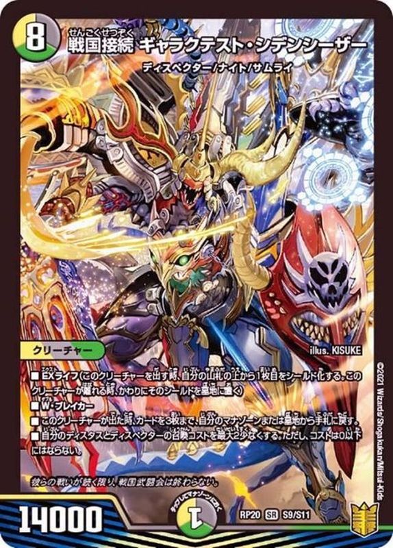 戦国接続ギャラクテスト・シデンシーザー【SR】{RP20S9/S11}《多》