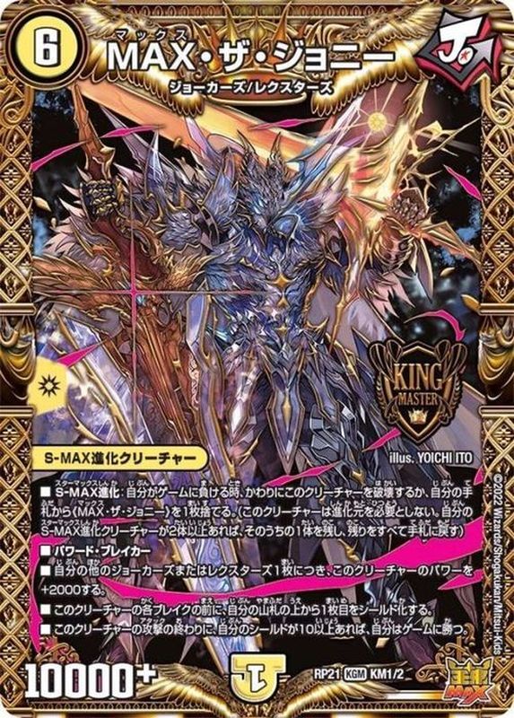 MAX・ザ・ジョニー【KGM】{RP21KM1/2}《光》