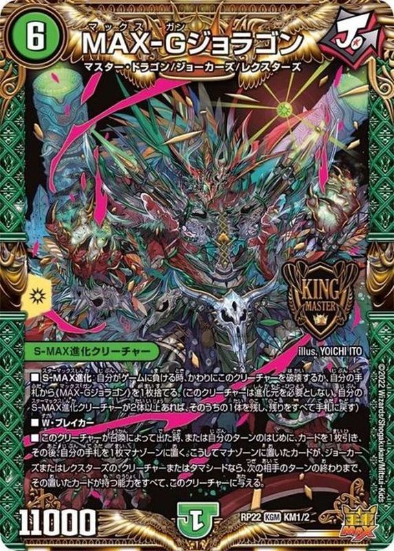 状態A-〕MAX-Gジョラゴン【KGM】{RP22KM1/2}《自然》