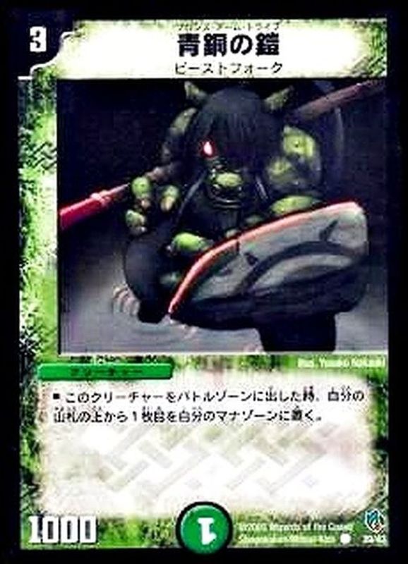 青銅の鎧【C】{DMC2239/43}《自然》