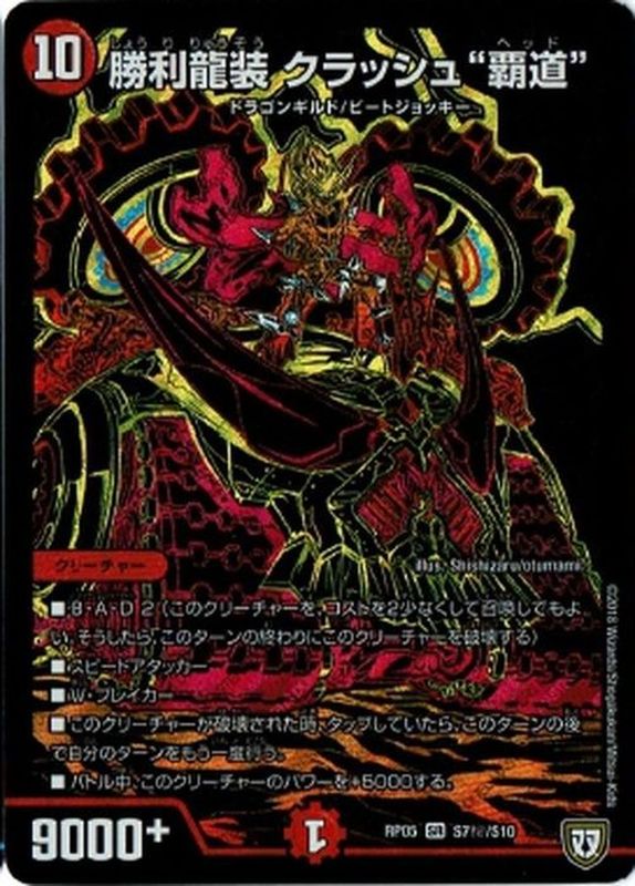 勝利龍装クラッシュ覇道【SE】{RP05S7秘/S10}《火》