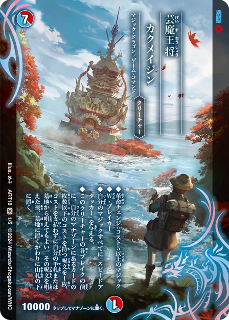 未開封)芸魔王将カクメイジン【OR】{ART181/5}《多》