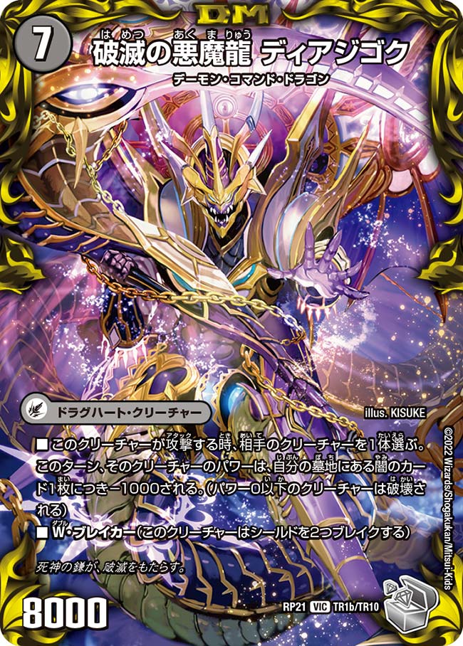 獄龍刃ディアボロス/破滅の悪魔龍ディアジゴク【VIC】{RP21TR1b/TR10