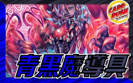 バ*〜様 黒魔導具 青黒バンナイト 青黒魔導具 高レート