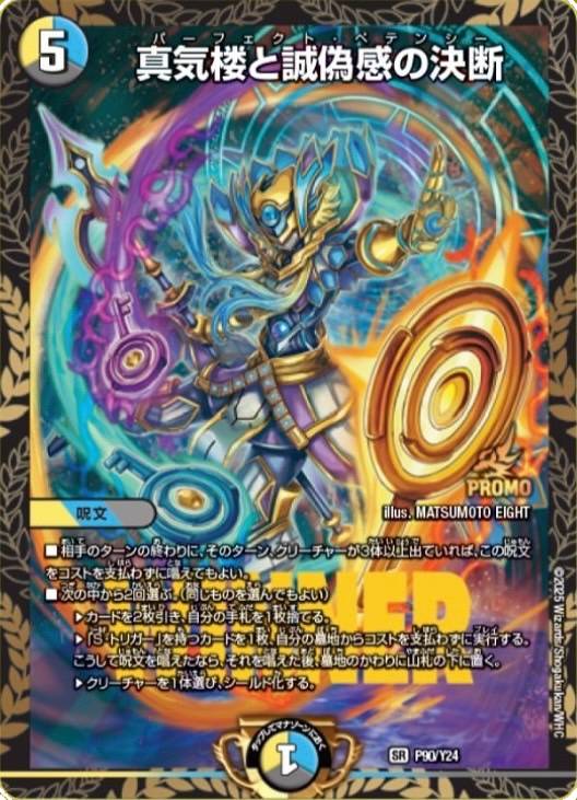 真気楼と誠偽感の決断 SR 真気楼と誠偽