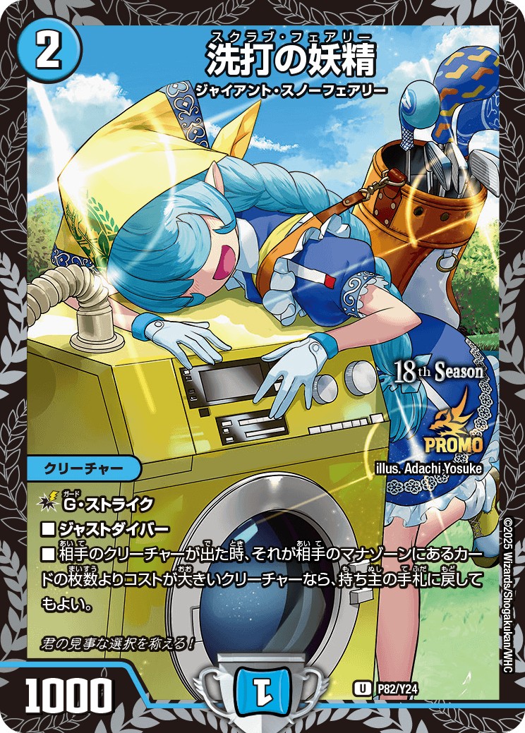 洗打の妖精【U】{P82/Y24}《水》 - カードラッシュDM