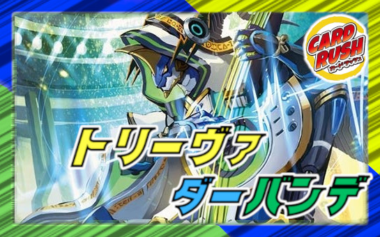 デュエルマスターズ トリーヴァダーバンデ デッキ 調整パーツ付き