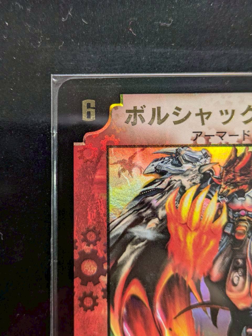 状態A-〕ボルシャック・ドラゴン（シリアル入り）【-】{}《火》