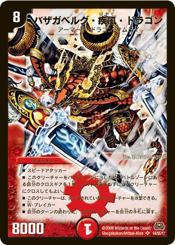 バザガベルグ・疾風・ドラゴン【SR】{DM29S4/S5/Y7}《火》