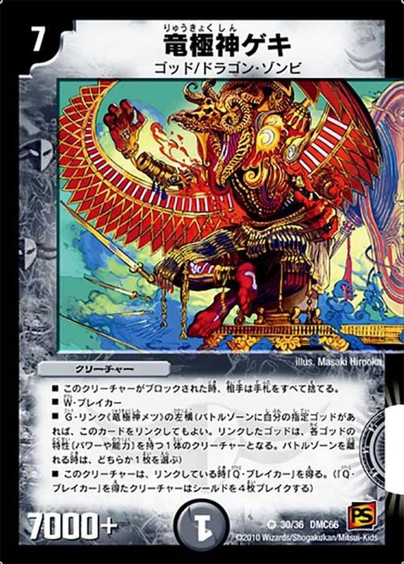 竜極神ゲキ【VR】{DMC6630/36}《闇》