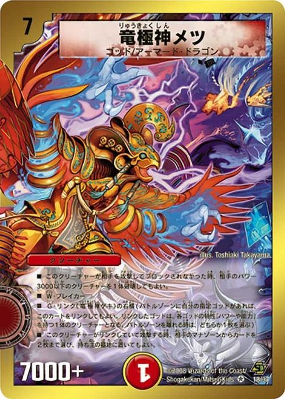 竜極神メツ【VR】{DMC4418/37}《火》