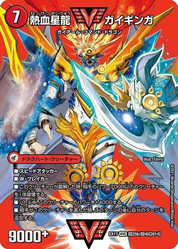 状態A-〕銀河大剣ガイハート/熱血星龍ガイギンガ【WVC】{EX17超25b/超