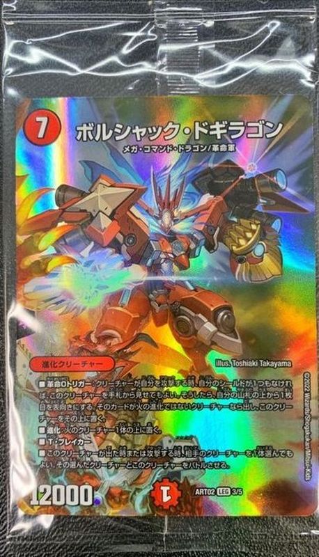 未開封)ボルシャック・ドギラゴン【LEG】{ART023/5}《火》