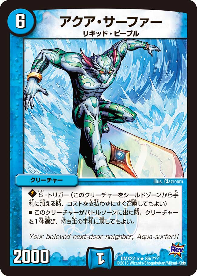 アクア・サーファー【R】{DMX22-b86/???}《水》